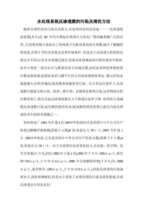 水处理系统反渗透膜的污染及清洗方法