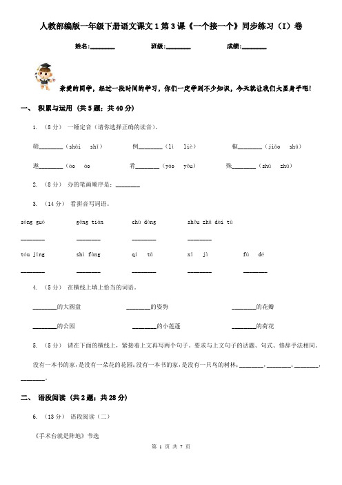 人教部编版一年级下册语文课文1第3课《一个接一个》同步练习(I)卷