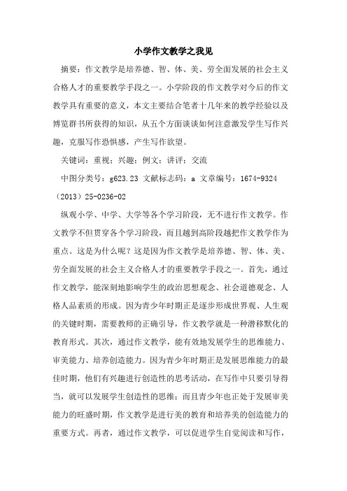 小学作文教学之我见