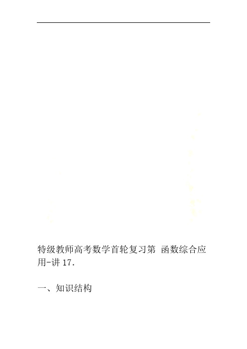特级教师高考数学首轮复习第17讲-函数综合应用