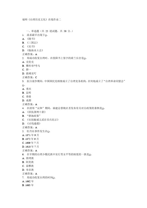 福师《台湾历史文化》在线作业二15秋答案