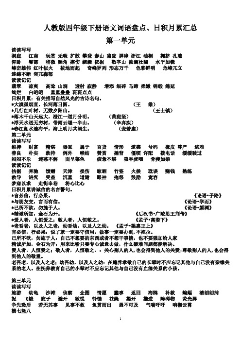 (完整版)人教版四年级下册语文词语盘点、日积月累汇总