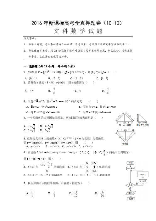 2016年新课标高考全真押题卷---文科数学(10-10)
