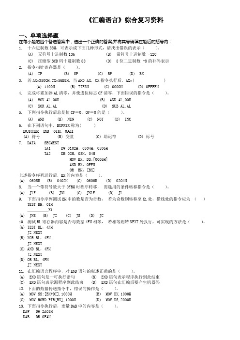 《汇编语言》综合复习资料