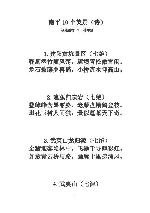 南平10个美景(诗)