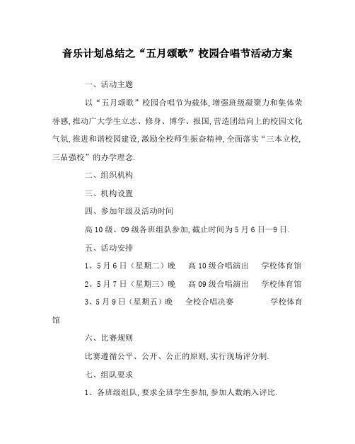 音乐计划总结之“五月颂歌”校园合唱节活动方案