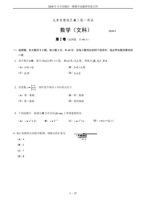 2019年4月西城区一模数学试题和答案文科