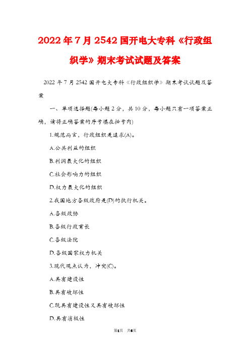 2022年7月2542国开电大专科《行政组织学》期末考试试题及答案