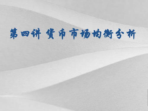 现代货币主义的货币理论