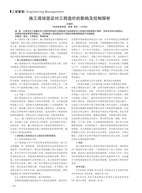 施工现场签证对工程造价的影响及控制探析