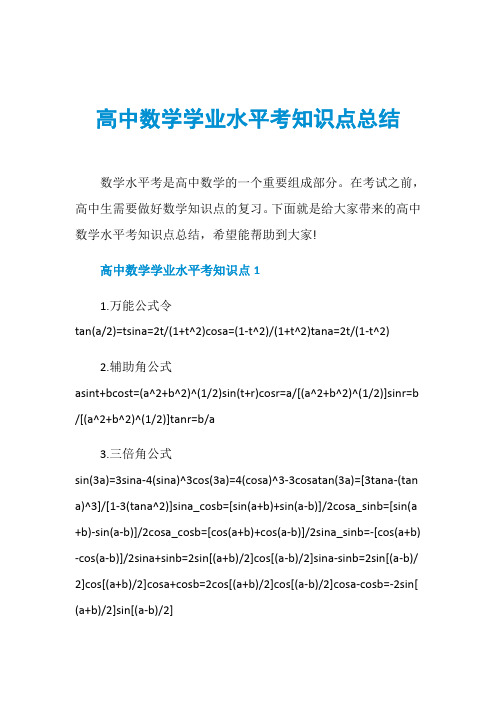 高中数学学业水平考知识点总结
