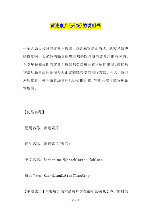 黄连素片(天兴)的说明书