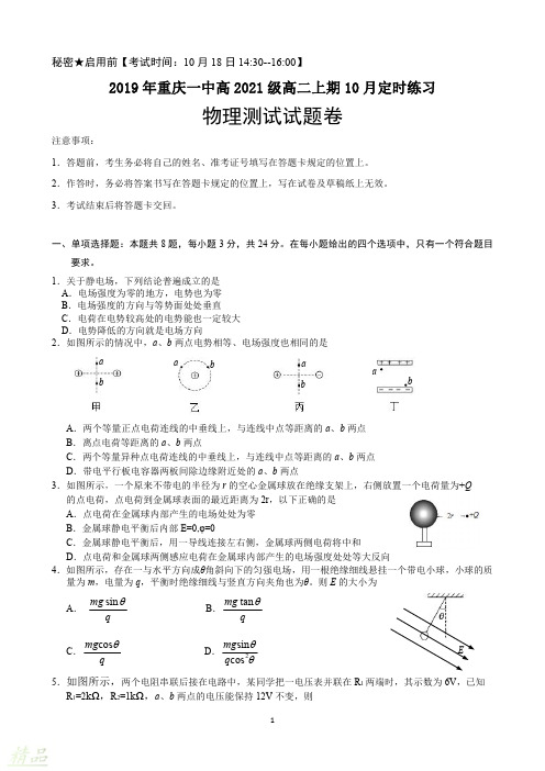 重庆市第一中学2019-2020学年高二物理上学期10月月考试题