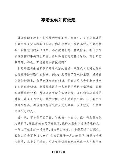 尊老爱幼如何做起