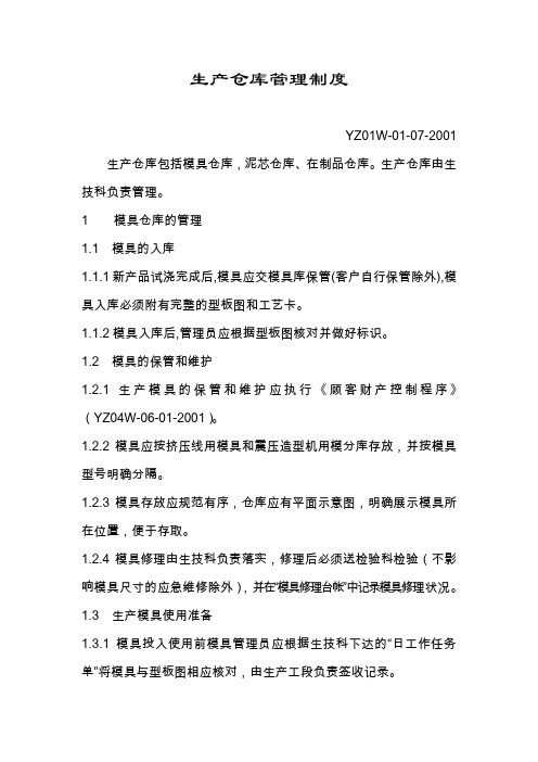 环洲铸造铸件公司生产仓库管理制度