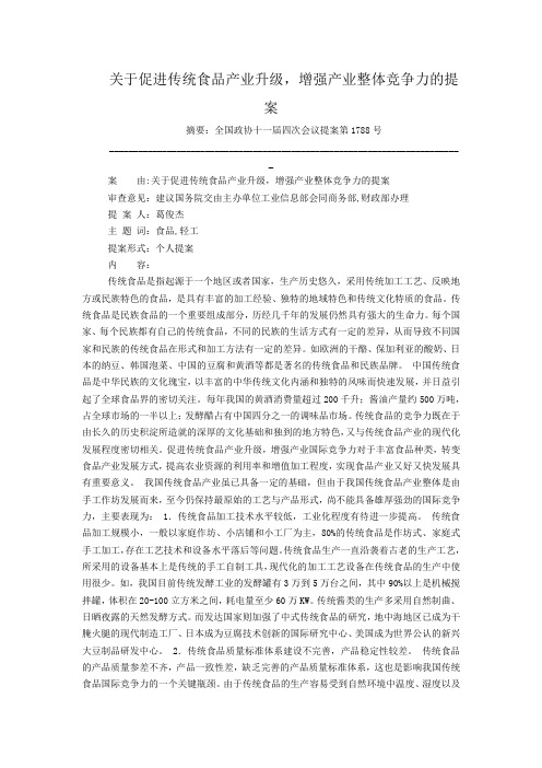 关于促进传统食品产业升级,增强产业整体竞争力的提案
