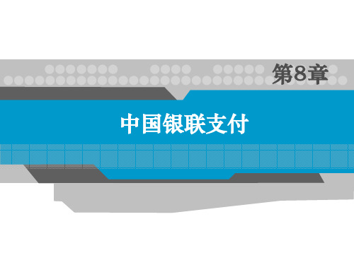 电子支付与决算PPT：第8章：中国银联支付
