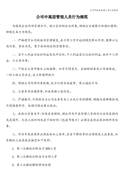 公司中高层管理人员行为规范