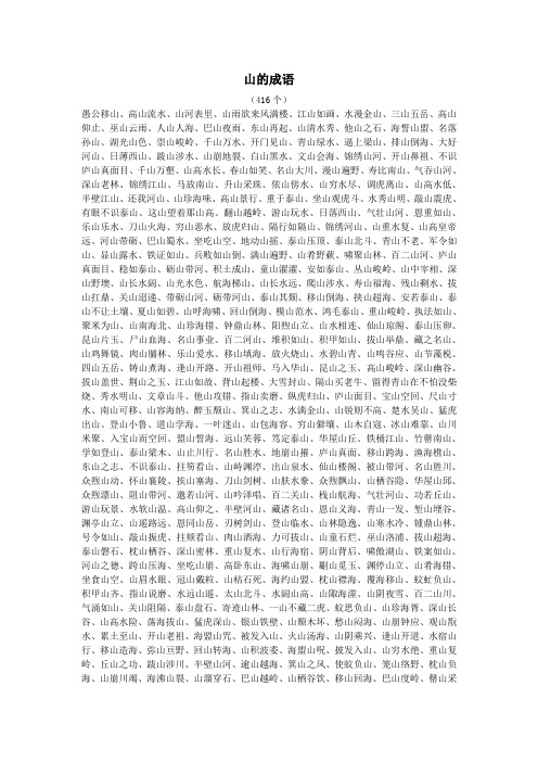 山的成语