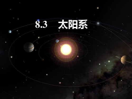 华师大版初中科学七年级上册8.3太阳系 课件(共31张ppt)