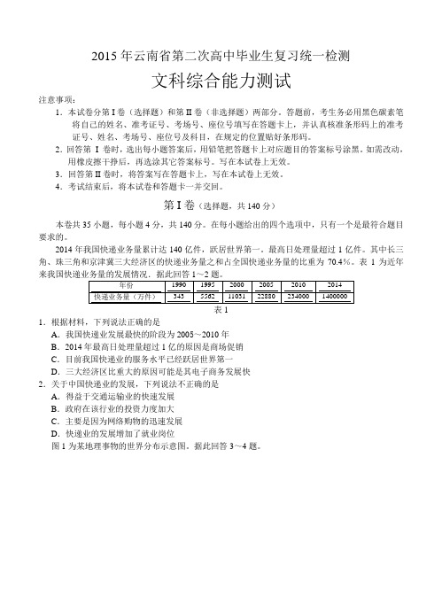 云南省2015届高三第二次高中毕业生复习统一检测文综试题及答案