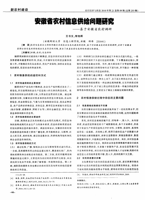 安徽省农村信息供给问题研究——基于安徽省农村调研