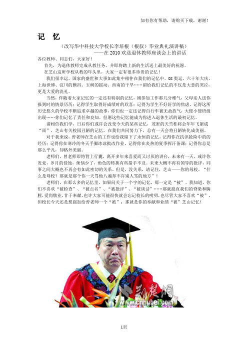 改写华中科技大学校长李培根根叔毕业典礼演讲稿