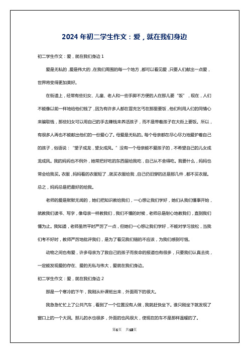 2024年初二学生作文：爱,就在我们身边