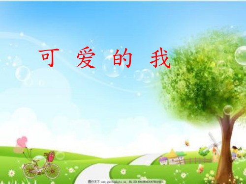 一年级上册心理健康教育课件-第二课 可爱的我｜辽大版  7张PPT