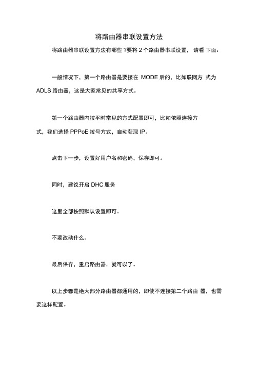 将路由器串联设置方法