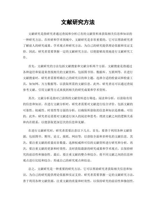 文献研究方法