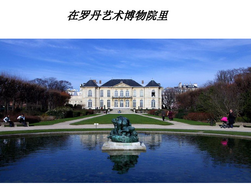 在罗丹博物院里