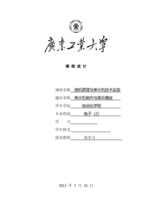 【免费下载】单片机音乐播放实验报告