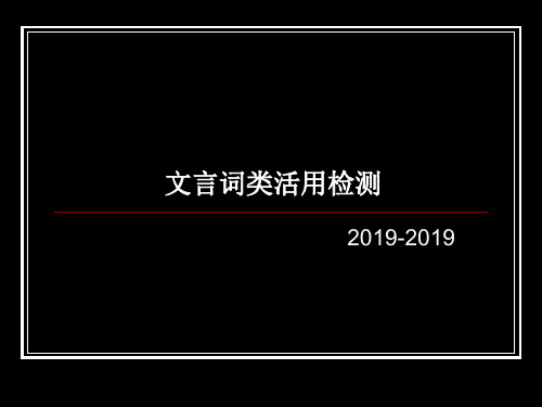 文言词类活用检测
