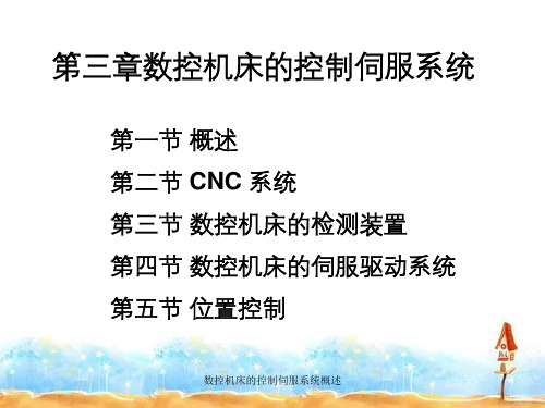 数控机床的控制伺服系统概述
