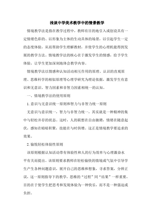 中学美术教学中的情景教学