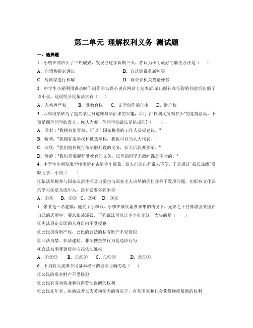 第二单元 理解权利义务 单元测试===部编版道德与法治八年级下册