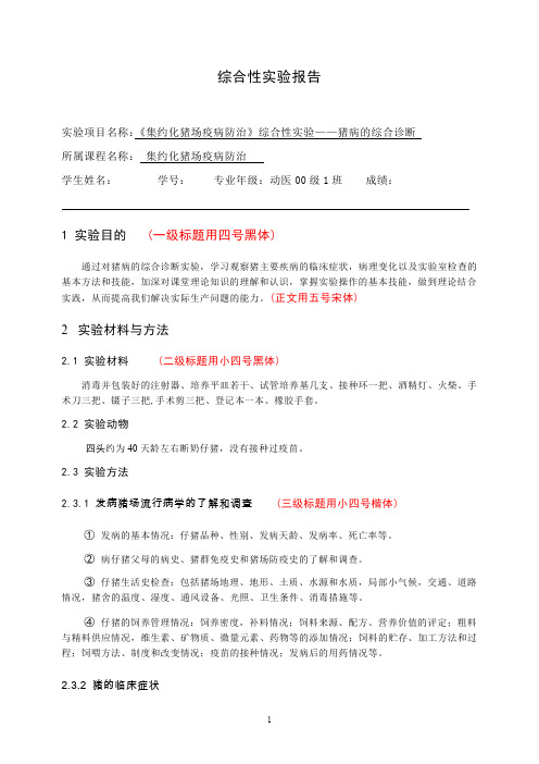 兽医学综合性实验报告范例