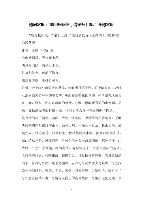 诗词赏析：“明月松间照,清泉石上流。”全诗赏析