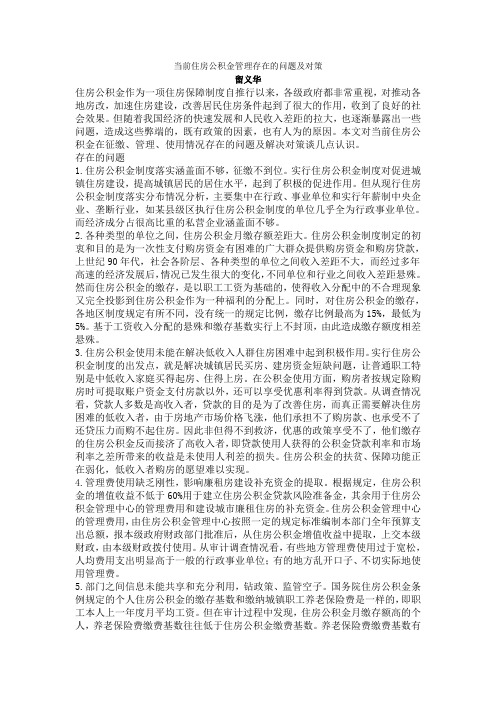当前住房公积金管理存在的问题及对策
