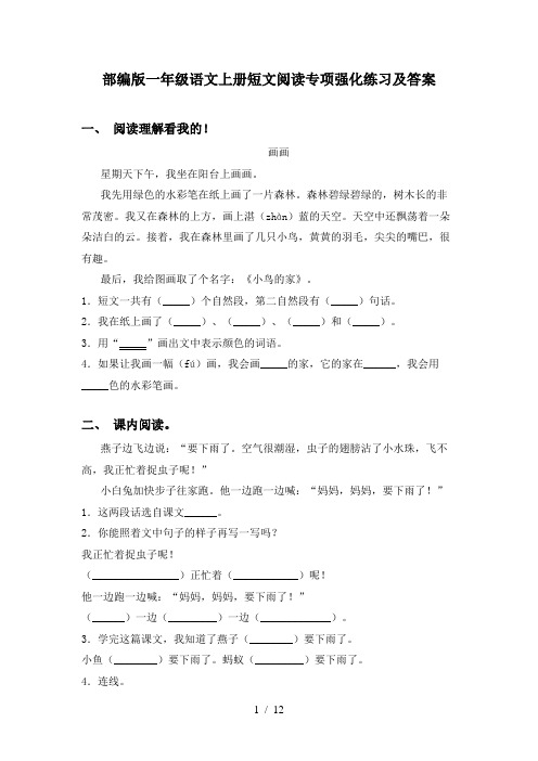 部编版一年级语文上册短文阅读专项强化练习及答案