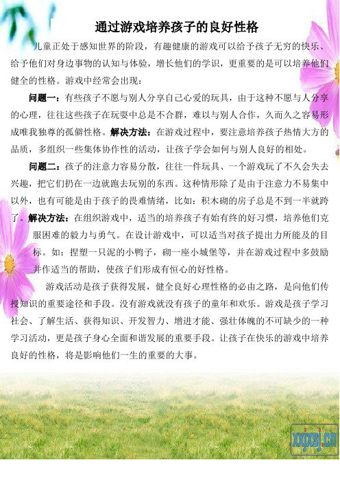 通过游戏培养孩子的良好性格