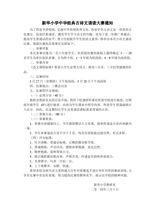 新华小学中华经典古诗文诵读大赛通知