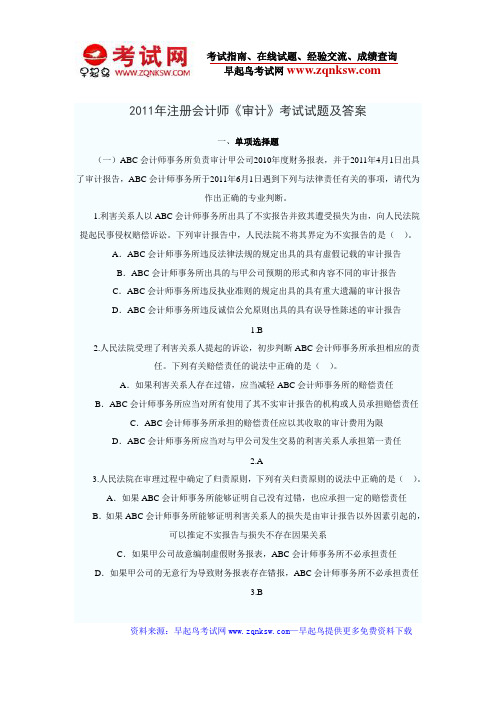 2011年注册会计师《审计》考试试题及答案