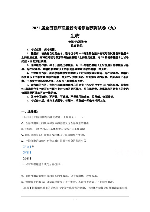 2021届全国百师联盟新高考原创预测试卷(九)生物