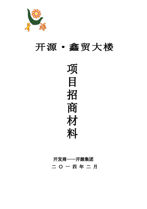 开源·鑫贸大楼项目招商介绍资料
