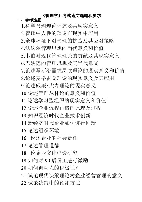 《管理学》考试论文选题及考核要求