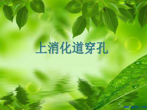 消化道穿孔