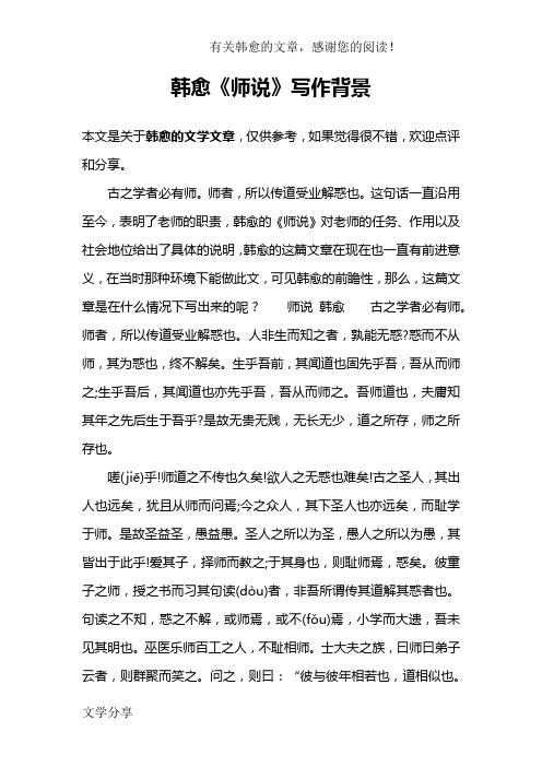 韩愈《师说》写作背景