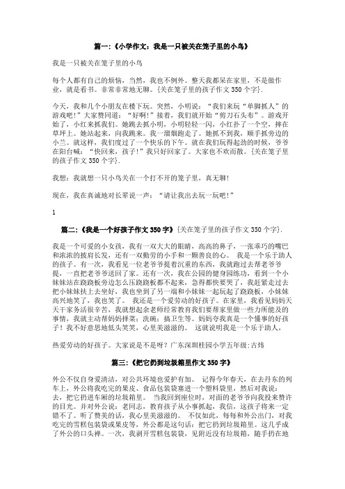 关在笼子里的孩子作文350个字